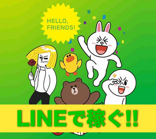 lineで稼ぐ.jpg
